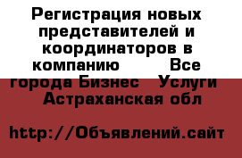 Регистрация новых представителей и координаторов в компанию avon - Все города Бизнес » Услуги   . Астраханская обл.